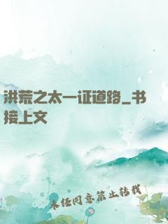 洪荒之太一证道路