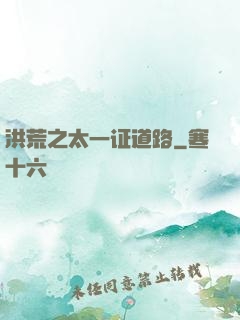 洪荒之太一证道路