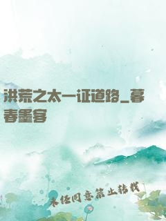 洪荒之太一证道路
