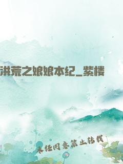 洪荒之娘娘本纪