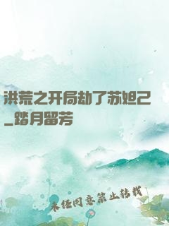 洪荒之开局劫了苏妲己