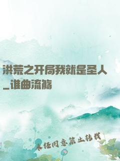 洪荒之开局我就是圣人