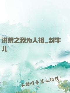 洪荒之我为人祖