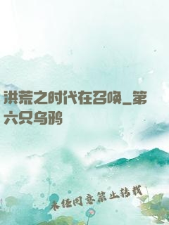 洪荒之时代在召唤