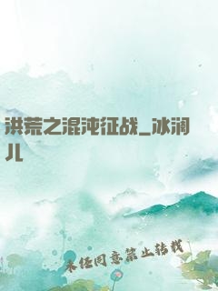 洪荒之混沌征战