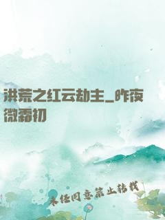 洪荒之红云劫主