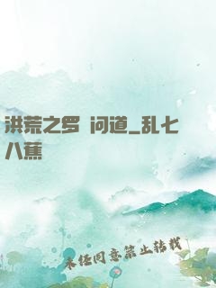 洪荒之罗睺问道