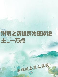 洪荒之请祖宗为巫族做主