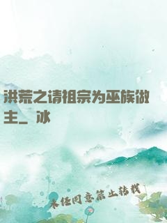 洪荒之请祖宗为巫族做主