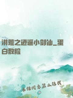 洪荒之逍遥小剑仙