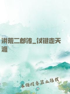 洪荒二郎传