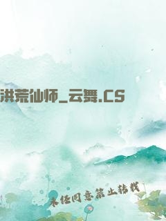 洪荒仙师