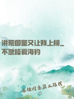 洪荒图鉴又让我上榜