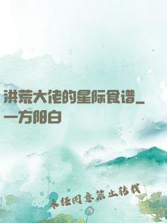 洪荒大佬的星际食谱