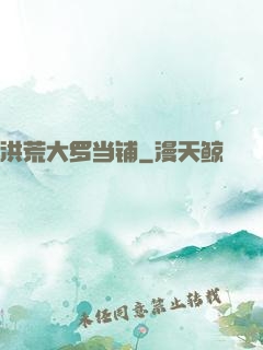 洪荒大罗当铺