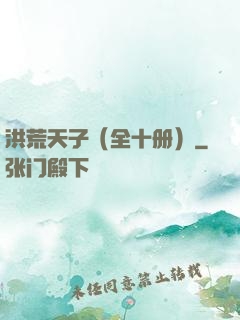 洪荒天子（全十册）