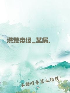 洪荒帝经