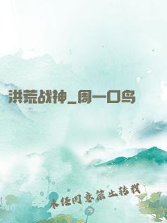 洪荒战神