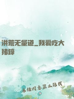 洪荒无量道