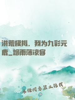 洪荒模拟，我为九彩元鹿