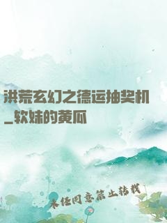 洪荒玄幻之德运抽奖机