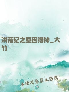 洪荒纪之基因猎神