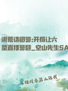 洪荒请回答:开局让六圣直播答题