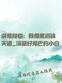 洪荒降临：我用黑洞镇天道