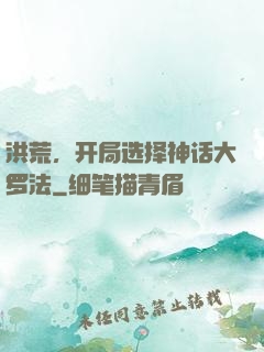 洪荒，开局选择神话大罗法