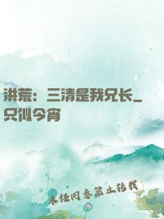 洪荒：三清是我兄长