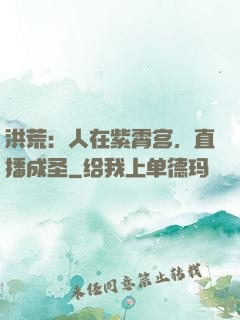 洪荒：人在紫霄宫，直播成圣
