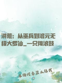洪荒：从巫兵到混元无极大罗仙
