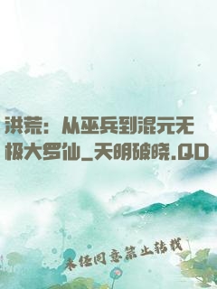 洪荒：从巫兵到混元无极大罗仙