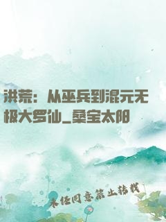 洪荒：从巫兵到混元无极大罗仙