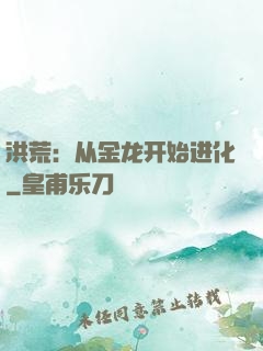 洪荒：从金龙开始进化