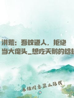 洪荒：吾蚊道人，拒绝当大魔头