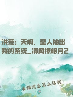 洪荒：天啊，圣人抽出我的系统