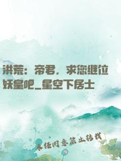 洪荒：帝君，求您继位妖皇吧