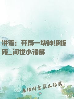 洪荒：开局一块神级板砖