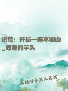 洪荒：开局一座不周山