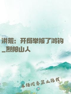 洪荒：开局举报了鸿钧