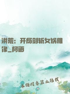 洪荒：开局剑斩女娲雕像
