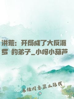 洪荒：开局成了大反派罗睺的弟子