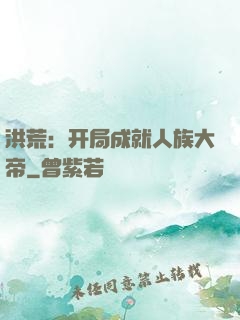 洪荒：开局成就人族大帝