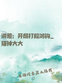 洪荒：开局打脸鸿钧