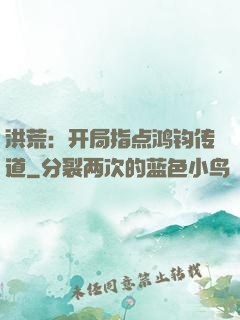 洪荒：开局指点鸿钧传道