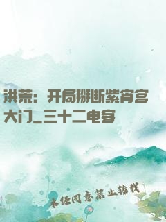 洪荒：开局掰断紫宵宫大门