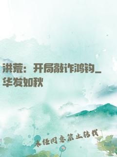 洪荒：开局敲诈鸿钧