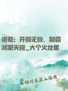洪荒：开局无敌，制霸鸿蒙天榜
