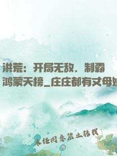 洪荒：开局无敌，制霸鸿蒙天榜
